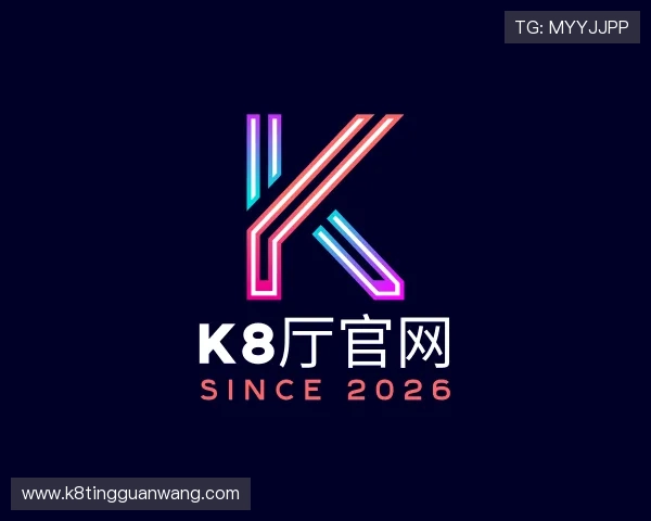 解读K8厅官网